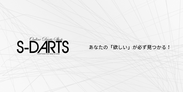 S-DARTS(エスダーツ)