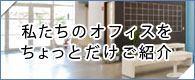 私たちのオフィスをちょっとだけご紹介